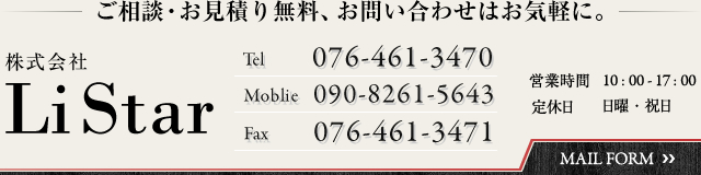 ご相談・お見積り無料、お問い合わせはお気軽に。MAIL FORM