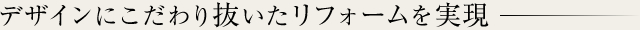 デザインにこだわり抜いたリフォームを実現