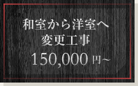 和室から洋室へ変更工事