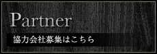 協力会社募集はこちら